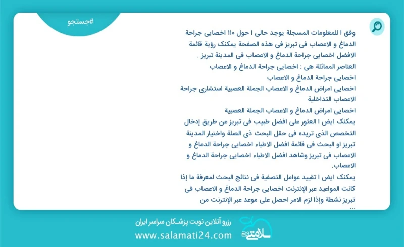 وفق ا للمعلومات المسجلة يوجد حالي ا حول113 اخصائي جراحة الدماغ و الاعصاب في تبریز في هذه الصفحة يمكنك رؤية قائمة الأفضل اخصائي جراحة الدماغ...